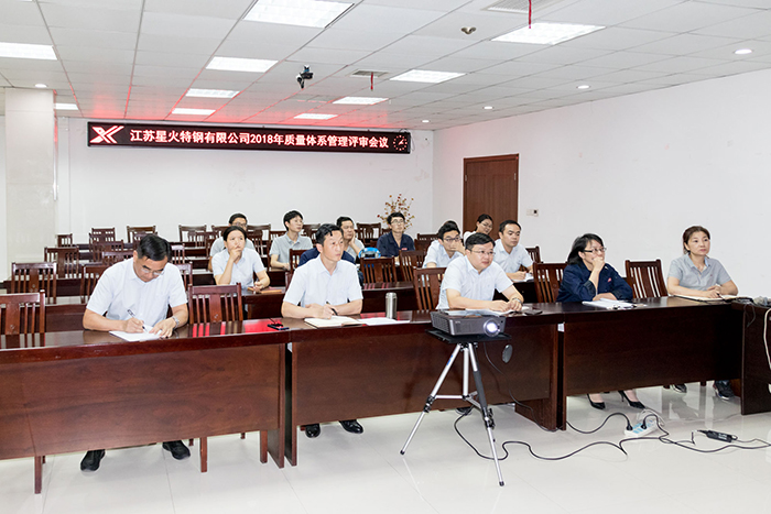 江蘇星火特鋼召開2018年度管理評審會議