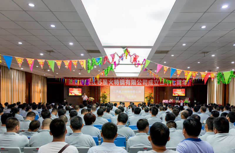 熱烈祝賀江蘇星火特鋼二十七周年慶典大會勝利召開