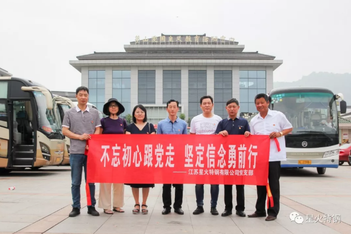 江蘇星火特鋼黨支部開展“七一”黨員黨日活動(dòng)