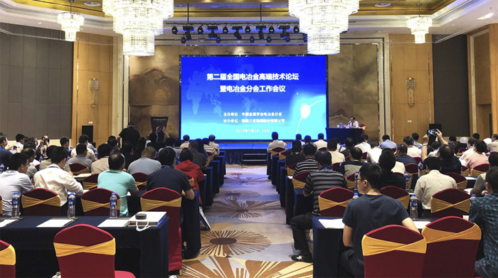 翟世先董事長參加全國電冶金高端技術(shù)論壇暨電冶金分會(huì)工作會(huì)議