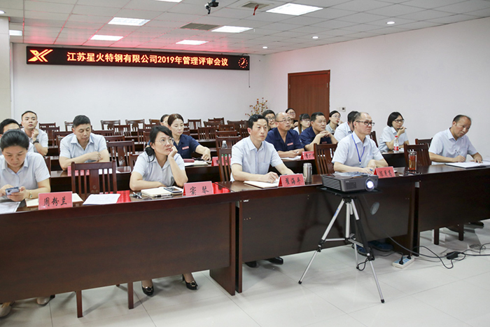 江蘇星火特鋼召開2019年度管理評審會(huì)議